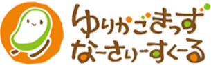 社会福祉法人田原福祉会ゆりかごきっずなーさりーすくーる｜宇都宮市の保育士求人