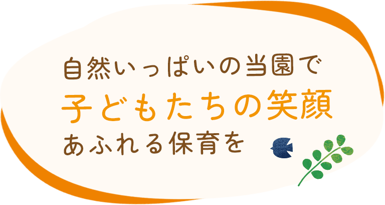 自然いっぱいの当園で 子どもたちの笑顔 あるれる保育